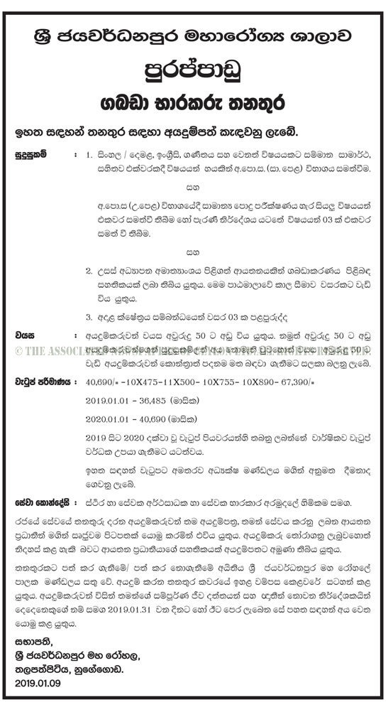 Store Keeper - Sri Jayewardenepura General Hospital